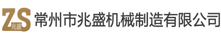 伺服送料机-偏摆送料机 - 常州市兆盛机械制造有限公司