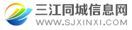 三江同城信息网-免费发布三江信息网平台