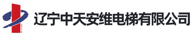 辽宁中天安维电梯有限公司 - 辽宁中天安维电梯有限公司