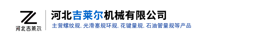 螺纹规,通止规,光滑塞规环规,花键量规,石油管量规,卡板-河北吉莱尔机械有限公司