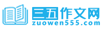 三五作文网_小学作文_初中作文_高中作文