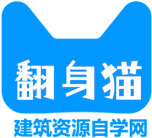 咕咕职业资源网 ｜ 翻身猫 · 建筑自学资源网。建筑设计从业者的职业成长平台