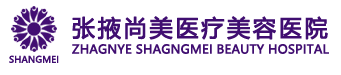 张掖尚美医疗美容医院【官网】_张掖尚美医疗美容医院_张掖尚美医疗美容