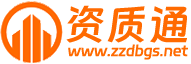 建筑资质办理-办理资质多少钱-办理建筑公司资质-办理企业资质-资质通