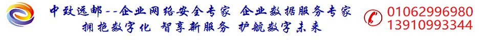 北京中致远邮科技有限公司-信息化网络基础设施服务和解决方案提供商