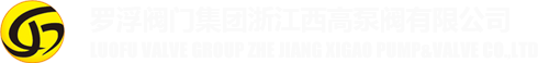 罗浮阀门集团浙江西高泵阀有限公司