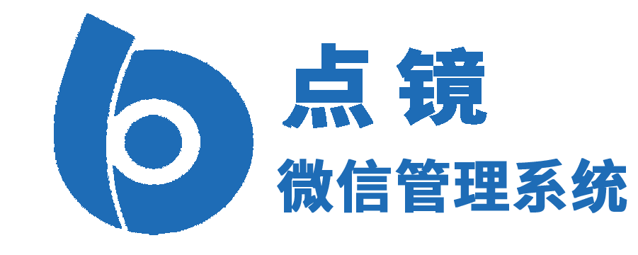 点镜SCRM--微信官方接口,企业微信营销&管理神器