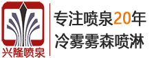 兴隆喷泉景观工程有限公司