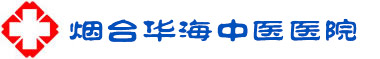 烟台华海中医医院官网|脑血栓|脑血栓治疗|脑出血后遗症