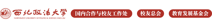 西北政法大学校友办