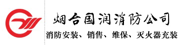 烟台灭火器维修_烟台消防维保_烟台市国润消防器材有限公司烟台灭火器维修_烟台消防维保_烟台市国润消防器材有限公司烟台灭火器维修_烟台消防维保_烟台市国润消防器材有限公司