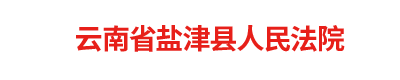 云南省盐津县人民法院