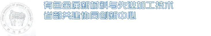 有色金属新材料与先进加工技术省部共建协同创新中心