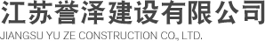 江苏誉泽建设有限公司