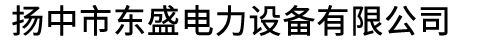 磁棒-电加热棒-加热棒-板式加热器-空气电加热器-扬中市东盛电力设备有限公司