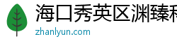 海口秀英区渊臻科技有限公司