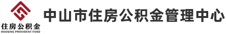 中山市住房公积金管理中心政务网站