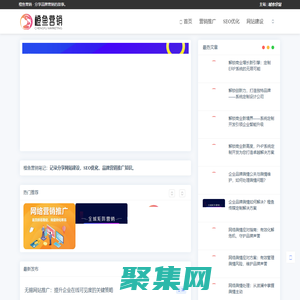 企业品牌网站建设-SEO关键词优化推广-网络营销知识分享网站「橙鱼营销」