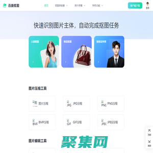 迅捷抠图 - 在线人像抠图|物品抠图 - 智能一键抠图软件