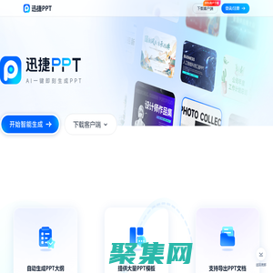 迅捷PPT - AI 生成PPT - 一键生成PPT的AI工具