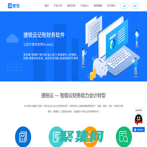 捷锐财务软件丨捷锐云记账_云会计在线记账软件_企业财务管理软件丨捷锐网络