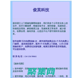 湛江俊英科技：专业上门维修电脑网络，迅速响应，保证质量