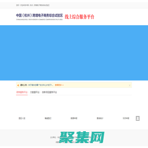 杭州跨境电商综试区线上综合服务平台