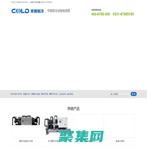 济南库德制冷设备有限公司