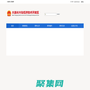 大连长兴岛经济技术开发区
