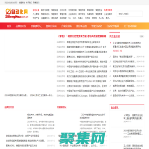 自动化网 ZiDongHua.com.cn ，自动化科技展示平台、“自动化者”人文交流平台。