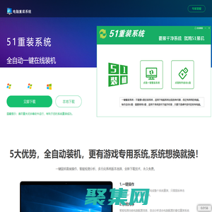 【51重装系统】 - 电脑版最新官方版_一键安装最干净系统