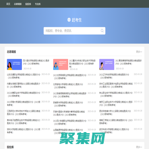 赶考生-高考资源与高考志愿填报预测平台