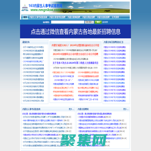 内蒙古人事考试信息网-及时分享内蒙古各地区最新公务员考试、事业单位招考招聘信息