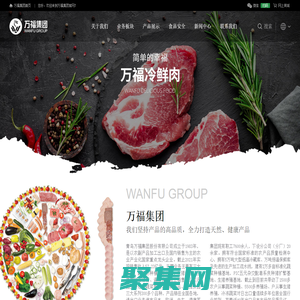 青岛万福集团股份有限公司|FD食品-蔬菜制品-肉制品-调理食品-优质饲料-万福领鲜