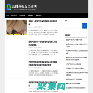 蓝网黄梅戏兴趣网 - 蓝网黄梅戏兴趣网