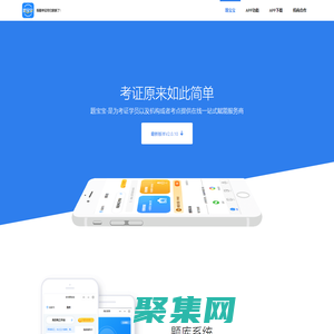 题宝宝APP-为考证学员以及机构/考点提供在线一站式赋能服务商