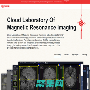 磁共振成像云实验室（CLMRI）