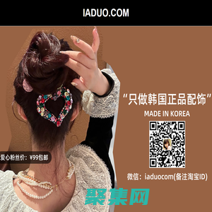 IADUO.COM - 阿多家韩国饰品,Aznavour,韩国进口饰品,韩国代购,iaduo,iaduo.com