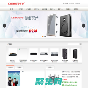 CELEWAVE-专业舞台音箱，功率放大器，In ceiling/In wall 喇叭，户外喇叭，HI-FI家庭影院及汽车喇叭,无线电子产品