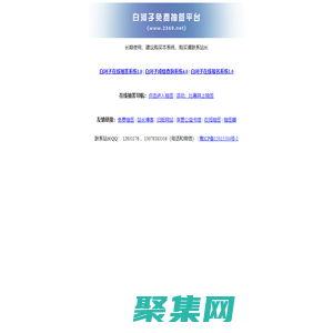 白河子工作室-在线抽签网，抽签，asp在线报名系统、在线抽签系统，活动、比赛网上抽签，免费抽签