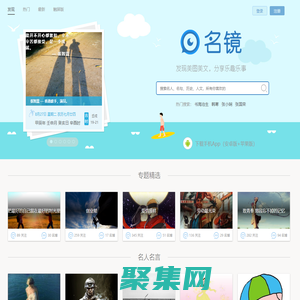 名镜-发现美图美文,分享乐趣乐事,吐槽名家名作,围观经验经历,感悟人文人生