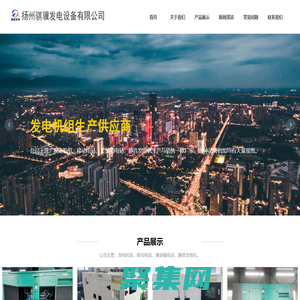 扬州骐骥发电设备有限公司_发电机_移动电站_发电机组