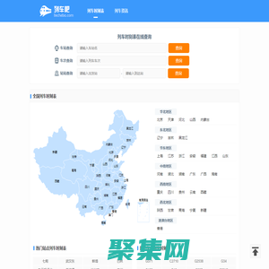 列车时刻表查询 最新动车高铁火车时刻表 全国列车时刻表 列车吧