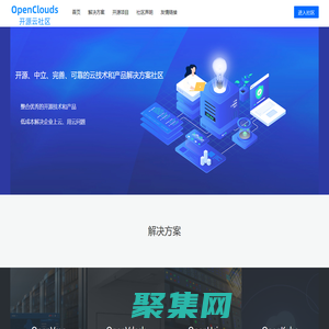 OpenClouds开源云社区—开源、中立、完善、可靠的云技术和产品解决方案社区