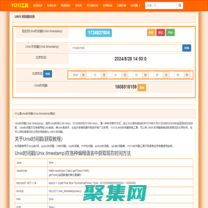 时间戳在线转换_生成当前uninx时间戳_11213时间戳工具