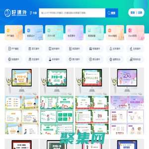 好课件-教学PPT课件下载网站-小学、初中、高中PPT课件资源下载