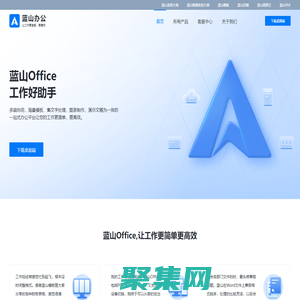 蓝山软件 - 让工作变得更简单