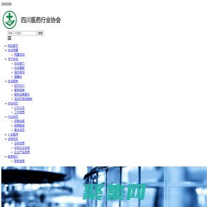 四川省医药行业协会