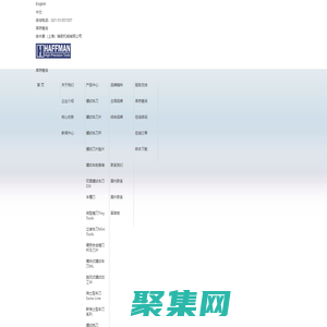 哈夫曼（上海）精密机械有限公司--欧洲精密刀具品牌合作伙伴