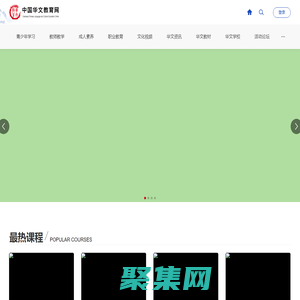 首页-中国华文教育网